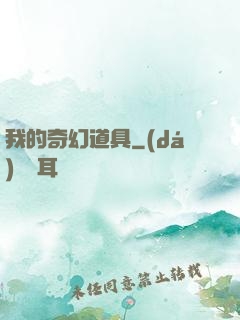 我的奇幻道具