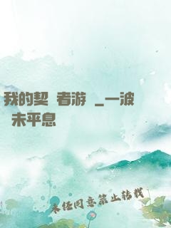 我的契約者游戲