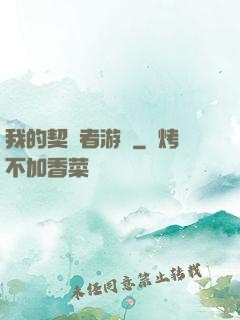 我的契約者游戲