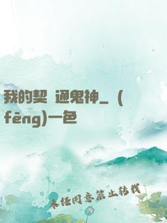 我的契約通鬼神