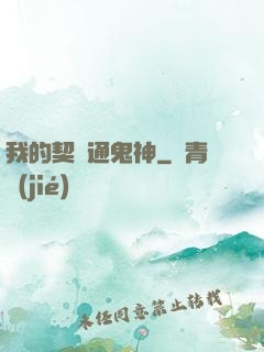 我的契約通鬼神