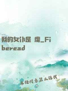 我的女仆是惡魔