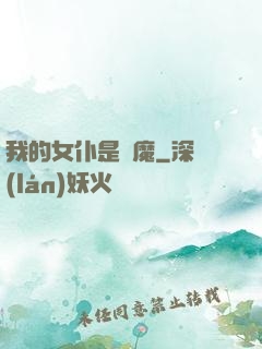 我的女仆是惡魔