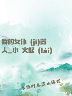 我的女仆機(jī)器人