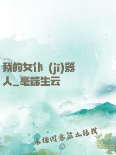 我的女仆機(jī)器人