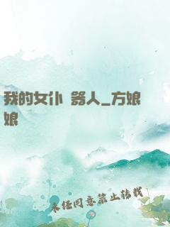 我的女仆機器人