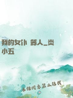 我的女仆機器人