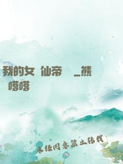 我的女兒仙帝歸來