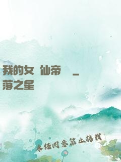 我的女兒仙帝歸來