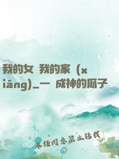 我的女兒我的家鄉(xiāng)