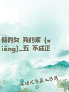 我的女兒我的家鄉(xiāng)