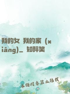 我的女兒我的家鄉(xiāng)