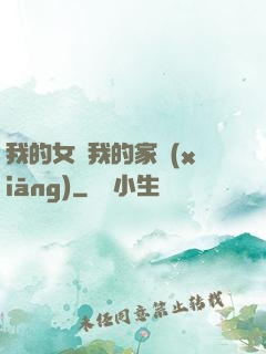我的女兒我的家鄉(xiāng)