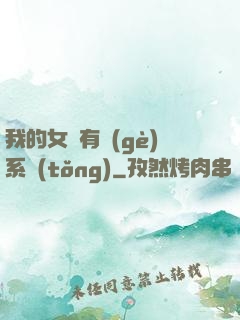 我的女兒有個(gè)系統(tǒng)