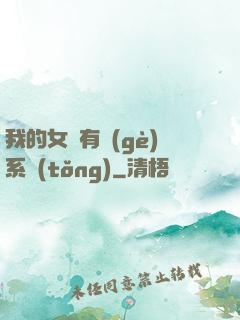 我的女兒有個(gè)系統(tǒng)