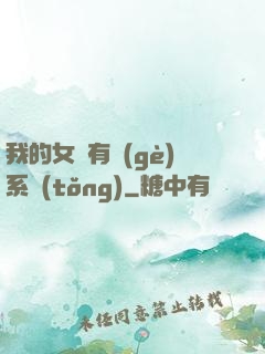 我的女兒有個(gè)系統(tǒng)