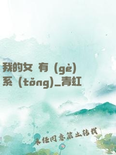 我的女兒有個(gè)系統(tǒng)