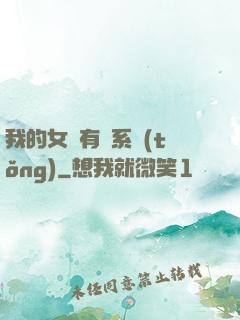 我的女兒有個系統(tǒng)