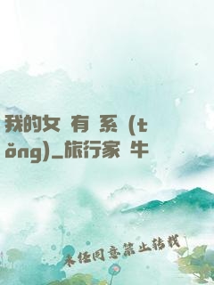 我的女兒有個系統(tǒng)