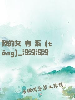 我的女兒有個系統(tǒng)