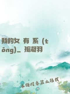我的女兒有個系統(tǒng)