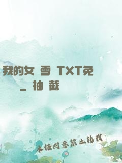 我的女兒雪兒TXT免費閱讀