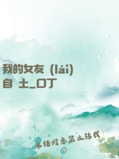 我的女友來(lái)自廢土