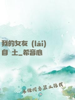 我的女友來(lái)自廢土