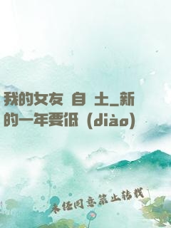 我的女友來自廢土