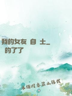 我的女友來自廢土