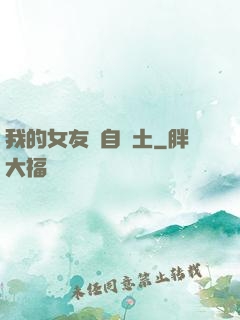 我的女友來自廢土