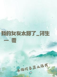 我的女友太甜了