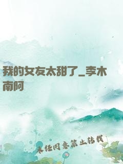 我的女友太甜了