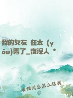 我的女友實在太優(yōu)秀了