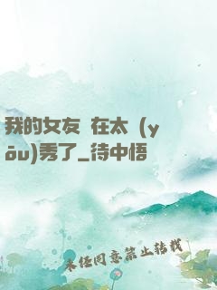 我的女友實在太優(yōu)秀了