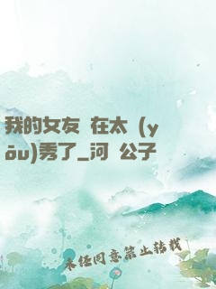 我的女友實在太優(yōu)秀了