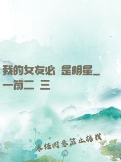 我的女友必須是明星