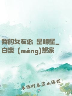 我的女友必須是明星