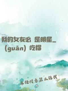 我的女友必須是明星