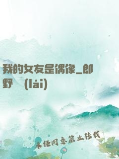 我的女友是偶像