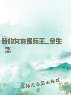 我的女友是兵王
