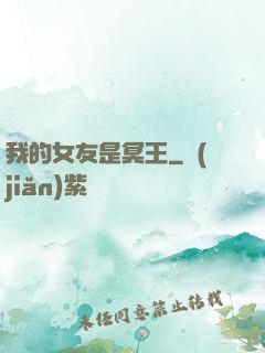 我的女友是冥王