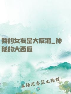 我的女友是大反派