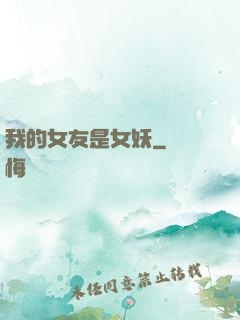 我的女友是女妖