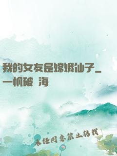 我的女友是嫦娥仙子