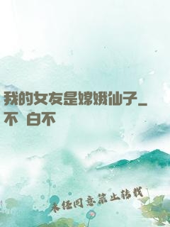 我的女友是嫦娥仙子