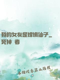 我的女友是嫦娥仙子