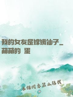 我的女友是嫦娥仙子