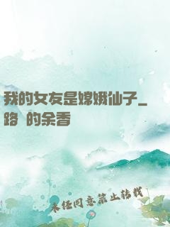 我的女友是嫦娥仙子