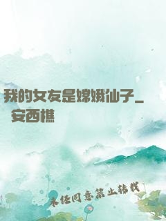 我的女友是嫦娥仙子